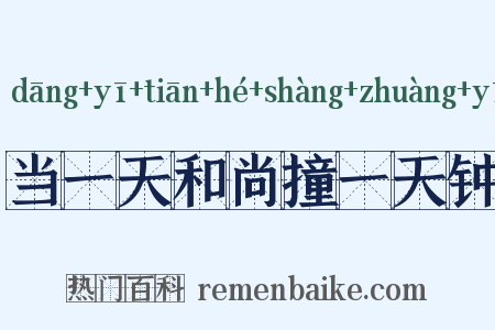 当一天和尚撞一天钟是什么意思的图片